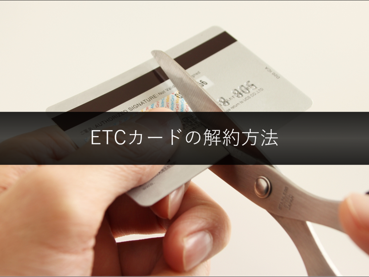 Etc 三井 住友 解約 カード 三井住友ETCカードを解約しました。解約方法など紹介。